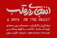 «انفجاری در قلب» اثر وجدی معود به صحنه تئاتر میآید «انفجاری در قلب» اثر وجدی معود به صحنه تئاتر میآید