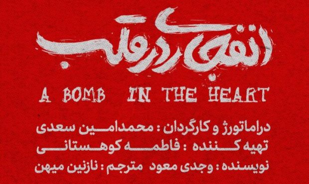 «انفجاری در قلب» اثر وجدی معود به صحنه تئاتر می‌آید