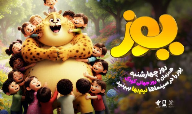اکران نیم‌بهای «یوز» در سینماهای کشور در روز ۱۶ مهر