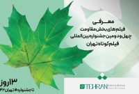 معرفی فیلمهای بخش ویژه «مقاومت» در جشنواره فیلم کوتاه تهران معرفی فیلمهای بخش ویژه «مقاومت» در جشنواره فیلم کوتاه تهران