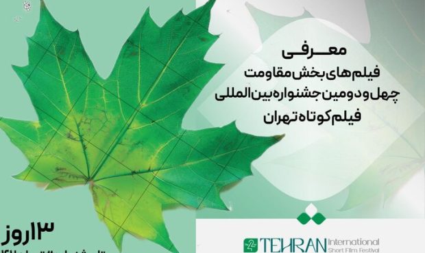 معرفی فیلمهای بخش ویژه «مقاومت» در جشنواره فیلم کوتاه تهران معرفی فیلمهای بخش ویژه «مقاومت» در جشنواره فیلم کوتاه تهران