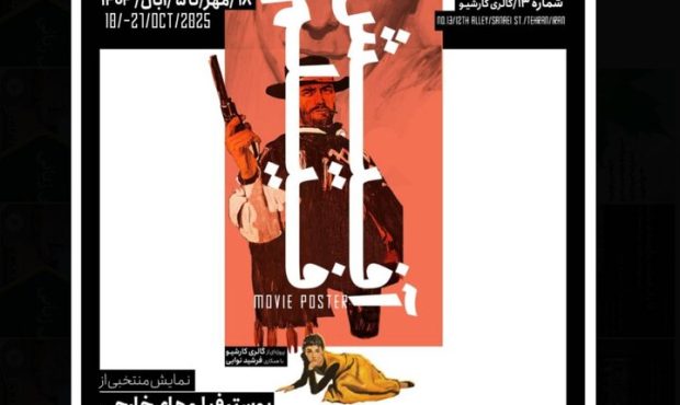 مروری بر تاریخ سینما با پوسترهای قدیمی در نمایشگاه «آفیش فیلم» مروری بر تاریخ سینما با پوسترهای قدیمی در نمایشگاه «آفیش فیلم»