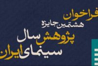 انتشار فراخوان هشتمین جایزه پژوهش سال سینمای ایران