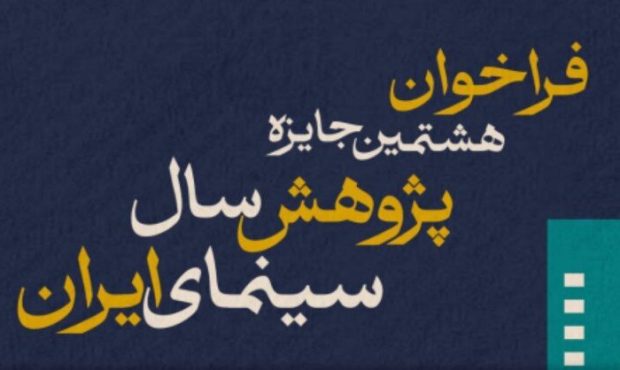 انتشار فراخوان هشتمین جایزه پژوهش سال سینمای ایران انتشار فراخوان هشتمین جایزه پژوهش سال سینمای ایران