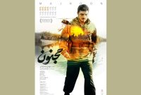 پوستر فیلم سینمایی «مجنون» رونمایی شد