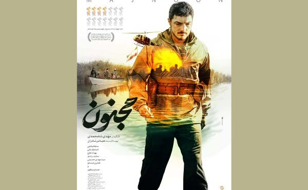 پوستر فیلم سینمایی «مجنون» رونمایی شد