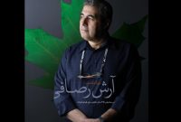 ۳۵ سال همراه با فیلم کوتاه؛ آیین بزرگداشت آرش رصافی برگزار میشود ۳۵ سال همراه با فیلم کوتاه؛ آیین بزرگداشت آرش رصافی برگزار میشود