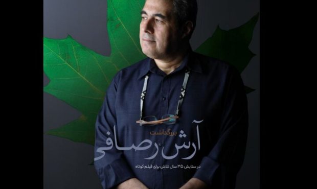 ۳۵ سال همراه با فیلم کوتاه؛ آیین بزرگداشت آرش رصافی برگزار میشود ۳۵ سال همراه با فیلم کوتاه؛ آیین بزرگداشت آرش رصافی برگزار میشود