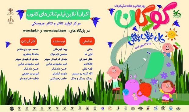 نمایش رایگان آثار مرکز تئاتر و تئاتر عروسکی کانون در هفته ملی کودک نمایش رایگان آثار مرکز تئاتر و تئاتر عروسکی کانون در هفته ملی کودک