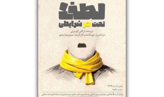 معرفی بازیگران و عوامل نمایش «لطفا تحت هر شرایطی» معرفی بازیگران و عوامل نمایش «لطفا تحت هر شرایطی»