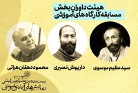 معرفی هیئت داوران بخش مسابقه کارگاههای آموزشی جشنواره آیینی و سنتی معرفی هیئت داوران بخش مسابقه کارگاههای آموزشی جشنواره آیینی و سنتی