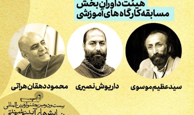 معرفی هیئت داوران بخش مسابقه کارگاه‌های آموزشی جشنواره آیینی و سنتی