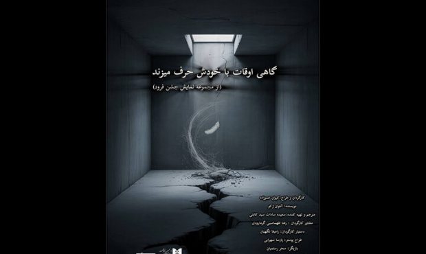 اجرای «گاهی اوقات با خودش حرف می‌زند» در بوتیک هنر ایران