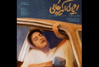 «رویای آمریکایی» آماده نمایش شد «رویای آمریکایی» آماده نمایش شد