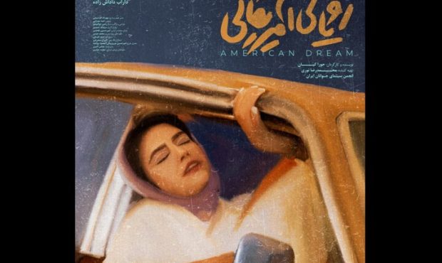 «رویای آمریکایی» آماده نمایش شد «رویای آمریکایی» آماده نمایش شد