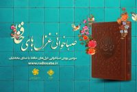 پویش «صباخوانی غزلهای حافظ» از ۲۰ مهر آغاز میشود پویش «صباخوانی غزلهای حافظ» از ۲۰ مهر آغاز میشود