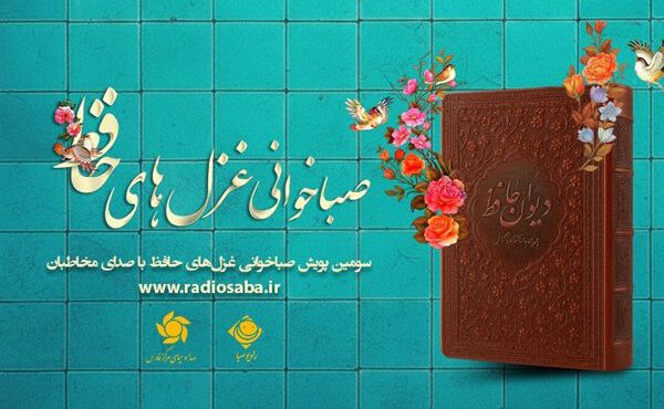 پویش «صباخوانی غزل‌های حافظ» از ۲۰ مهر آغاز می‌شود