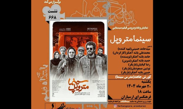 اکران و نقد «سینما متروپل» در فرهنگسرای ارسباران