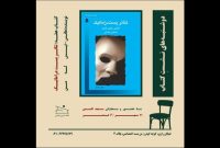 بررسی «تئاتر پستدراماتیک» در برنامهای ویژه بررسی «تئاتر پستدراماتیک» در برنامهای ویژه