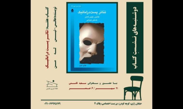 بررسی «تئاتر پستدراماتیک» در برنامهای ویژه بررسی «تئاتر پستدراماتیک» در برنامهای ویژه