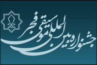 تمدید مهلت فراخوان چهل و یکمین جشنواره بین‌المللی موسیقی فجر