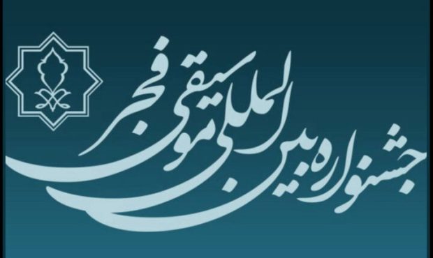 تمدید مهلت فراخوان چهل و یکمین جشنواره بینالمللی موسیقی فجر تمدید مهلت فراخوان چهل و یکمین جشنواره بینالمللی موسیقی فجر