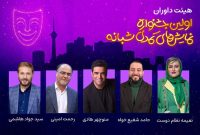 معرفی هیئت داوران نخستین جشنواره نمایشهای کمدی شبانه معرفی هیئت داوران نخستین جشنواره نمایشهای کمدی شبانه