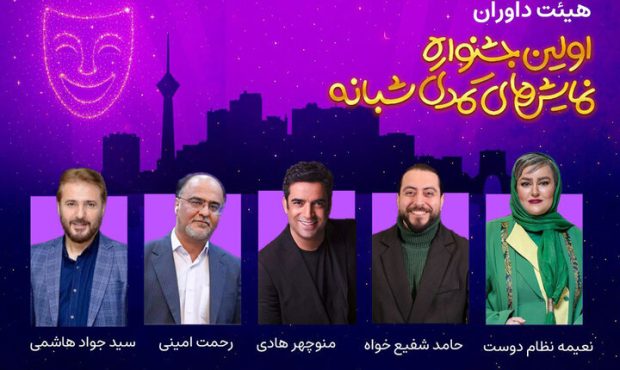 معرفی هیئت داوران نخستین جشنواره نمایش‌های کمدی شبانه