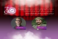 اعلام آثار راهیافته به بخش «دیگر گونههای اجرایی» جشنواره تئاتر کودک اعلام آثار راهیافته به بخش «دیگر گونههای اجرایی» جشنواره تئاتر کودک