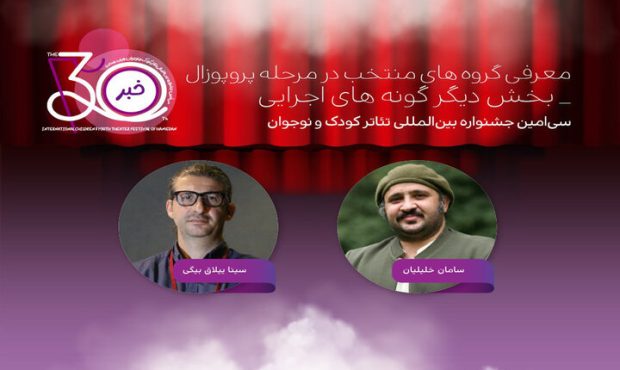 اعلام آثار راهیافته به بخش «دیگر گونههای اجرایی» جشنواره تئاتر کودک اعلام آثار راهیافته به بخش «دیگر گونههای اجرایی» جشنواره تئاتر کودک