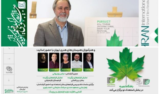 ۲ خبر از چهل و دومین جشنواره فیلم کوتاه تهران ۲ خبر از چهل و دومین جشنواره فیلم کوتاه تهران