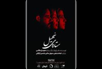 نمایش «ستاره سهیل» از ۴ آبان در تماشاخانه لبخند روی صحنه میرود نمایش «ستاره سهیل» از ۴ آبان در تماشاخانه لبخند روی صحنه میرود