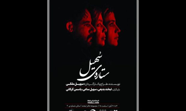 نمایش «ستاره سهیل» از ۴ آبان در تماشاخانه لبخند روی صحنه میرود نمایش «ستاره سهیل» از ۴ آبان در تماشاخانه لبخند روی صحنه میرود