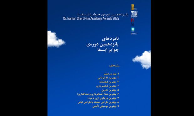 فهرست نامزدهای جوایز ایسفا اعلام شد فهرست نامزدهای جوایز ایسفا اعلام شد