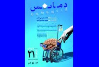 انتشار پوستر نمایش «دمانس» در آستانه اجرا انتشار پوستر نمایش «دمانس» در آستانه اجرا