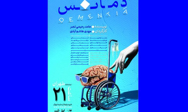 انتشار پوستر نمایش «دمانس» در آستانه اجرا انتشار پوستر نمایش «دمانس» در آستانه اجرا