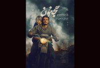 رونمایی از پوستر تازه «مجنون» پس از فروش ۳ میلیاردی