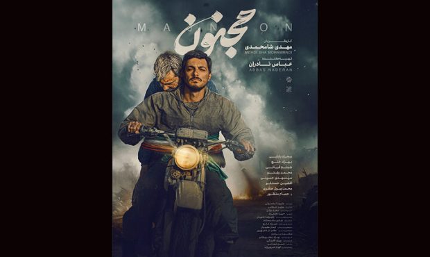 رونمایی از پوستر تازه «مجنون» پس از فروش ۳ میلیاردی رونمایی از پوستر تازه «مجنون» پس از فروش ۳ میلیاردی