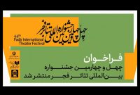 فراخوان چهلوچهارمین جشنواره بینالمللی تئاتر فجر منتشر شد فراخوان چهلوچهارمین جشنواره بینالمللی تئاتر فجر منتشر شد