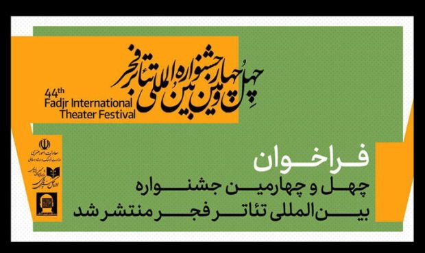 فراخوان چهل‌وچهارمین جشنواره بین‌المللی تئاتر فجر منتشر شد