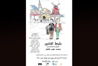 «بلیط لعنتی» به سالن کوچک تالار مولوی رسید «بلیط لعنتی» به سالن کوچک تالار مولوی رسید