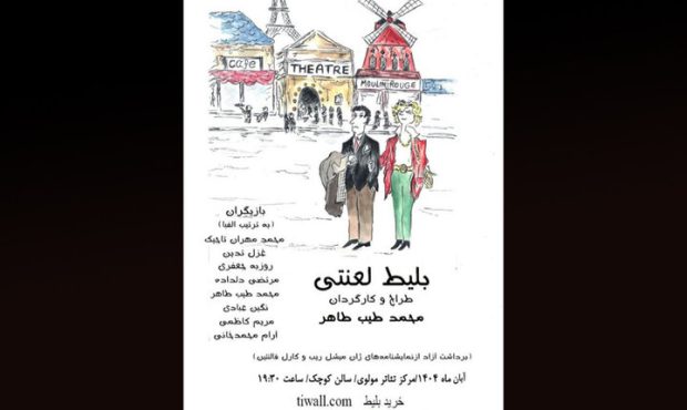«بلیط لعنتی» به سالن کوچک تالار مولوی رسید «بلیط لعنتی» به سالن کوچک تالار مولوی رسید