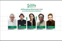 پیام دبیر و معرفی داوران بینالمللی جشنواره فیلم کوتاه تهران پیام دبیر و معرفی داوران بینالمللی جشنواره فیلم کوتاه تهران