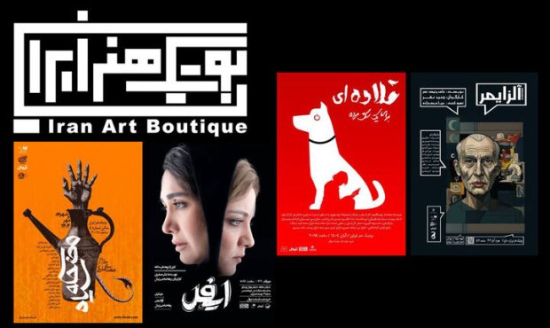 تنوع نمایشی در بوتیک هنر ایران؛ از اجراهای صحنه‌ای تا نمایشنامه‌خوانی