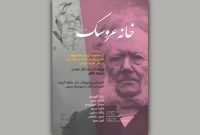 اجرای متفاوت «خانه عروسک» در رپرتوار نمایشی «جان پنهان» اجرای متفاوت «خانه عروسک» در رپرتوار نمایشی «جان پنهان»