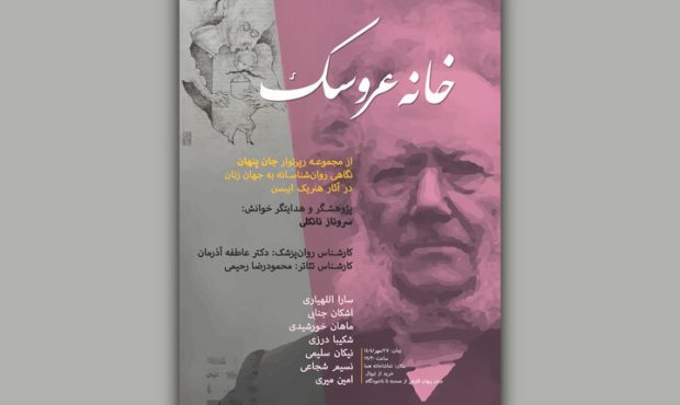 اجرای متفاوت «خانه عروسک» در رپرتوار نمایشی «جان پنهان» اجرای متفاوت «خانه عروسک» در رپرتوار نمایشی «جان پنهان»