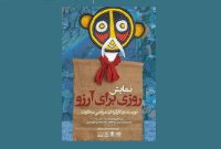 آغاز اجرای نمایش «روزی برای آرزو» در حوزه هنری آغاز اجرای نمایش «روزی برای آرزو» در حوزه هنری