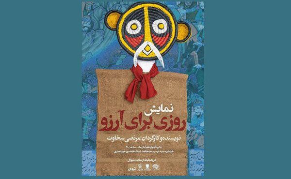 آغاز اجرای نمایش «روزی برای آرزو» در حوزه هنری