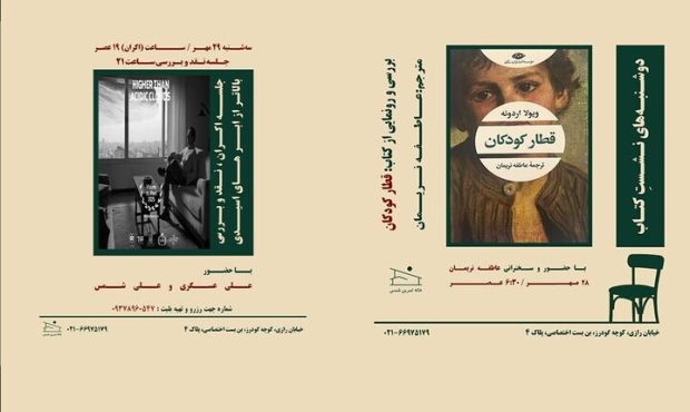 از دنیای رمان تا دنیای صحنه؛ بررسی «قطار کودکان» و اجرای «بالاتر از ابرهای اسیدی» از دنیای رمان تا دنیای صحنه؛ بررسی «قطار کودکان» و اجرای «بالاتر از ابرهای اسیدی»