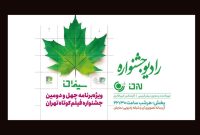 رادیو نمایش میزبان برنامه «سینمان» با حضور امیر قادری رادیو نمایش میزبان برنامه «سینمان» با حضور امیر قادری